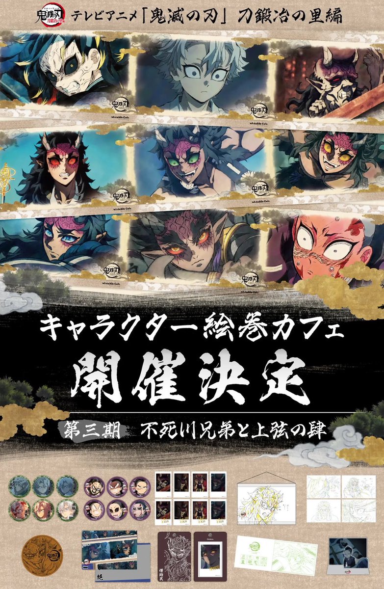 テレビアニメ「鬼滅の刃」刀鍛冶の里編 キャラクター絵巻カフェ 第三期