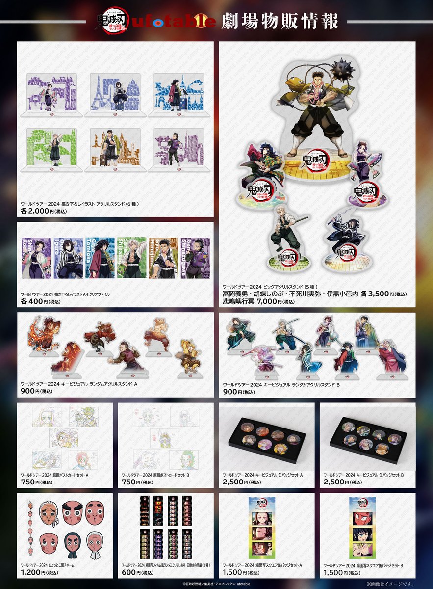 グッズ情報】 『ワールドツアー上映「鬼滅の刃」絆の奇跡、 そして柱