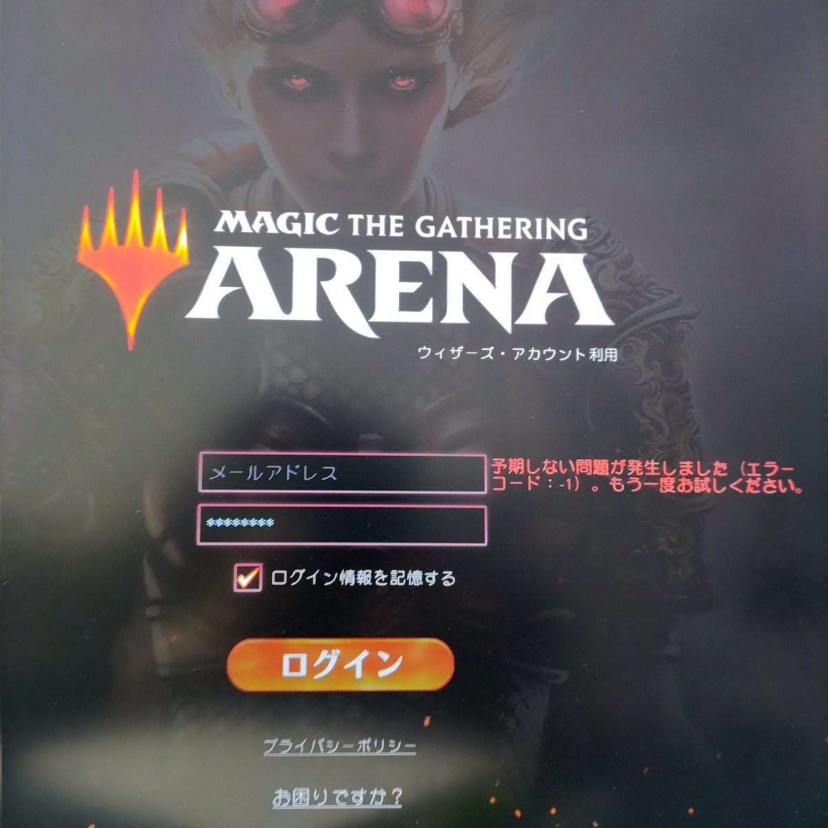 mtgアリーナにログインできない。予期しないエラーが発生しました