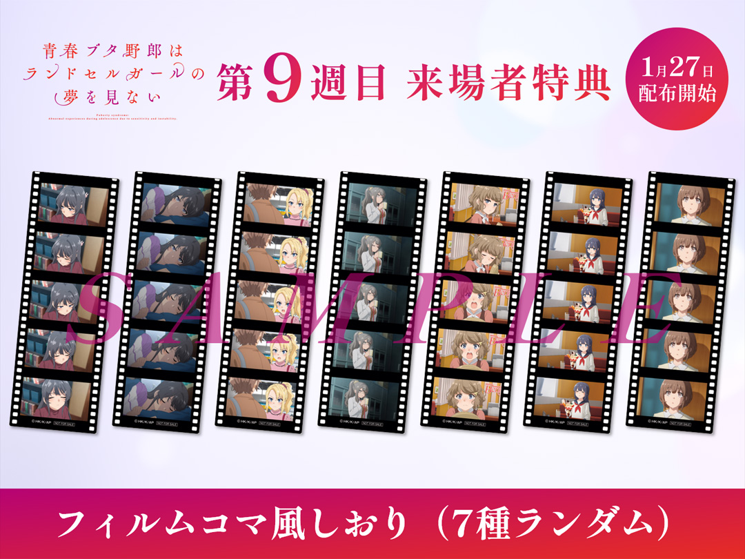 🐷青春ブタ野郎は ランドセルガールの夢を見ない ／ 📣9週目来場者特典