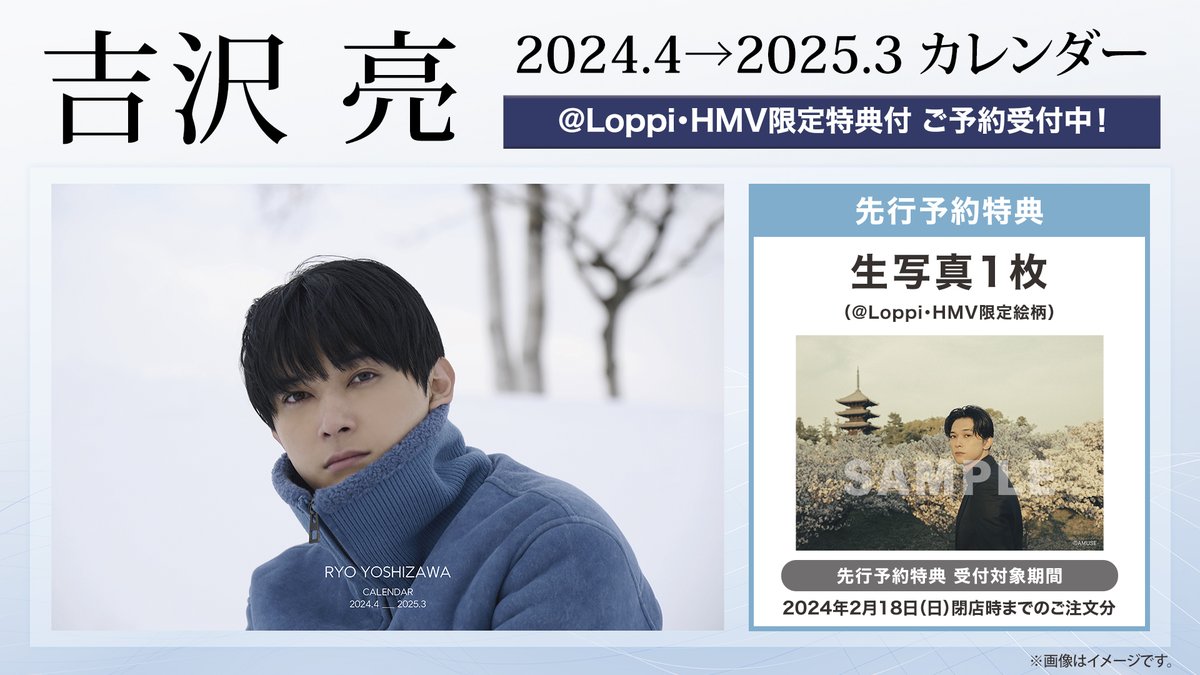 吉沢亮】 『吉沢 亮 2024.4→2025.3 カレンダー』が3/29に発売決定
