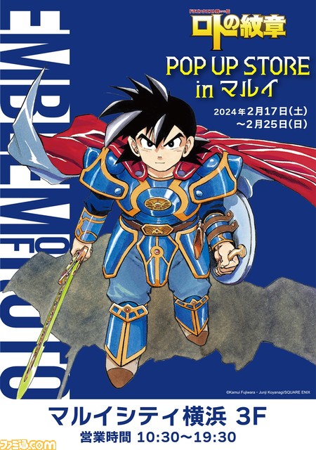 ドラクエ列伝 ロトの紋章』新作グッズが発売。2月17日より横浜で