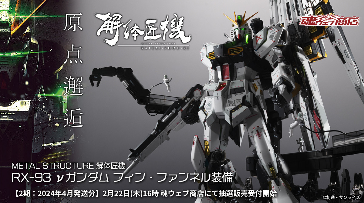 METAL STRUCTURE 解体匠機 RX-93 νガンダム フィン・ファンネル装備【2