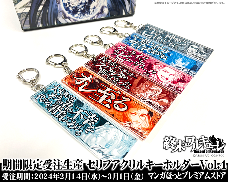 未開封 終末のワルキューレ ポセイドン セリフ アクリル キーホルダー