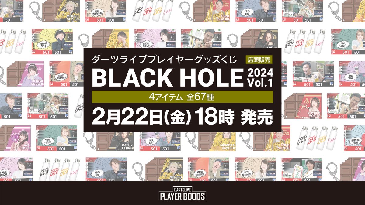 ダーツライブプレイヤーグッズくじ BLACK HOLE 2024 Vol.1 ／ 🗣️ 2月