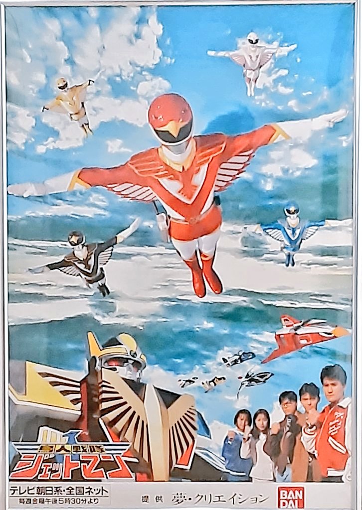 自分が持ってる激レアグッズ紹介しよ 鳥人戦隊ジェットマンの番宣