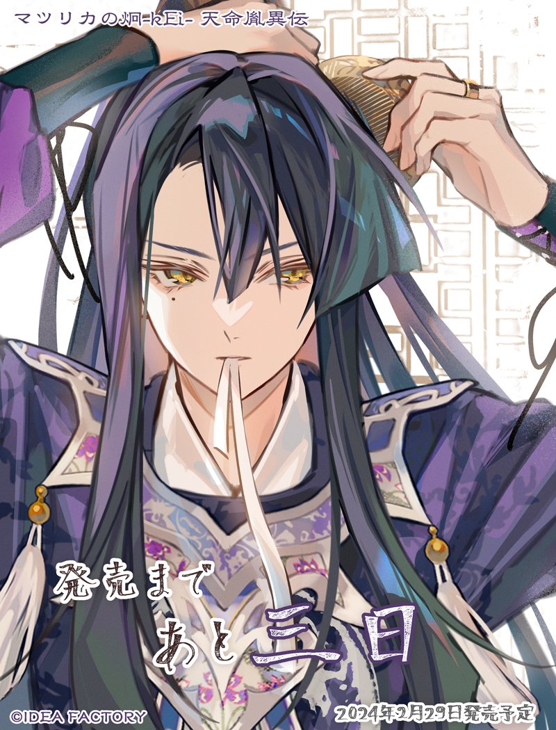 マツリカk 🐉発売まで、あと三日】 第一公子太傅《玖 燕來》 CV：#堀江