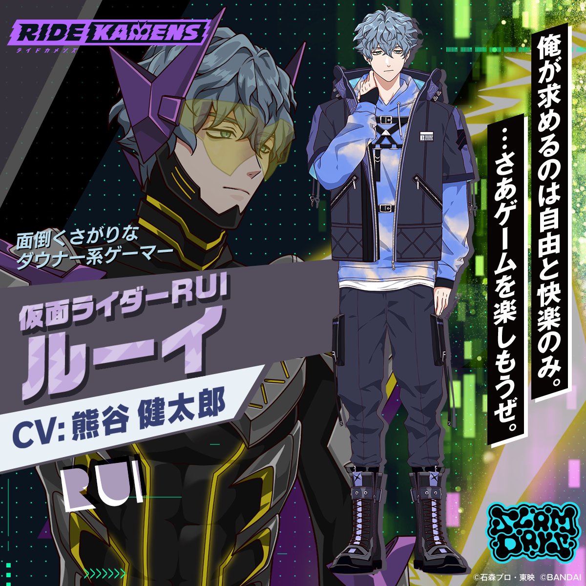 ライドカメンズ にて！ スラムデイズ 《ルーイ》 の声を担当させて