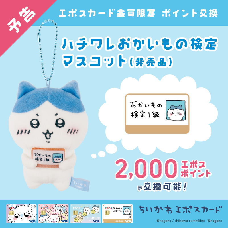 💙予告💙 ちいかわエポスカードの ポイント交換にハチワレも登場！ 3/8