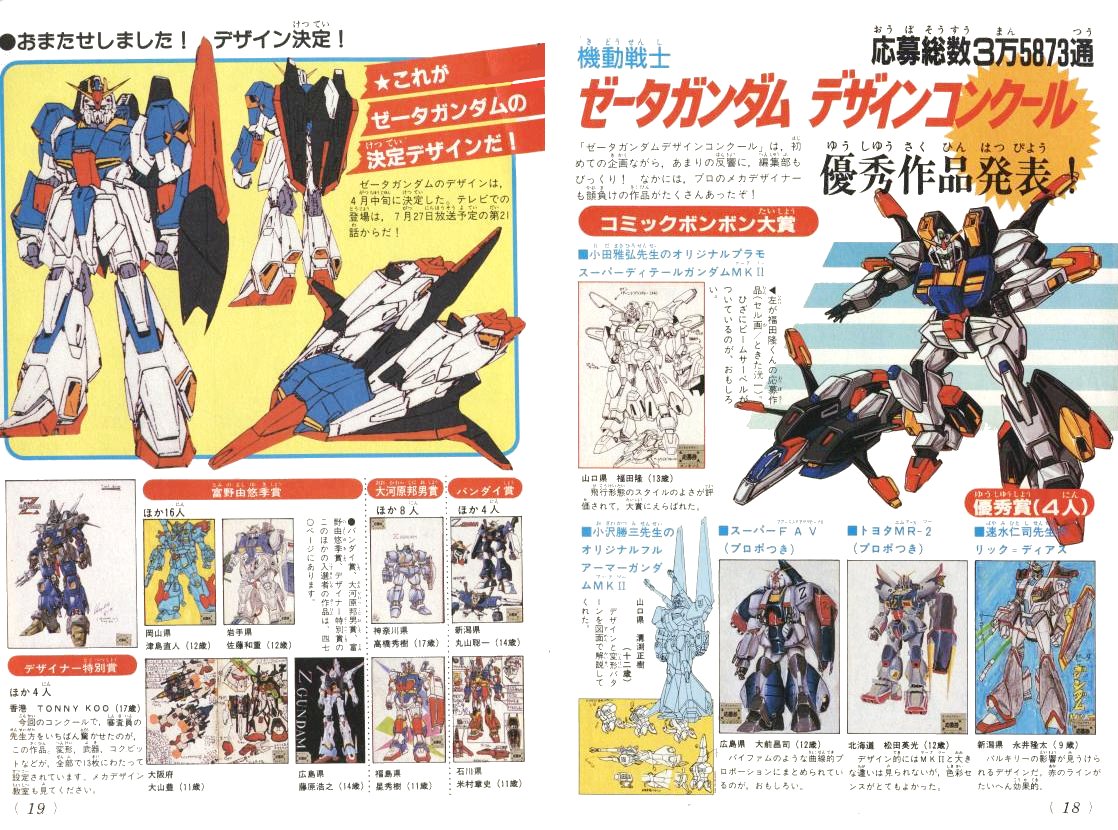 Zガンダム放映当時（1985年）にコミックボンボンで開催されたゼータ