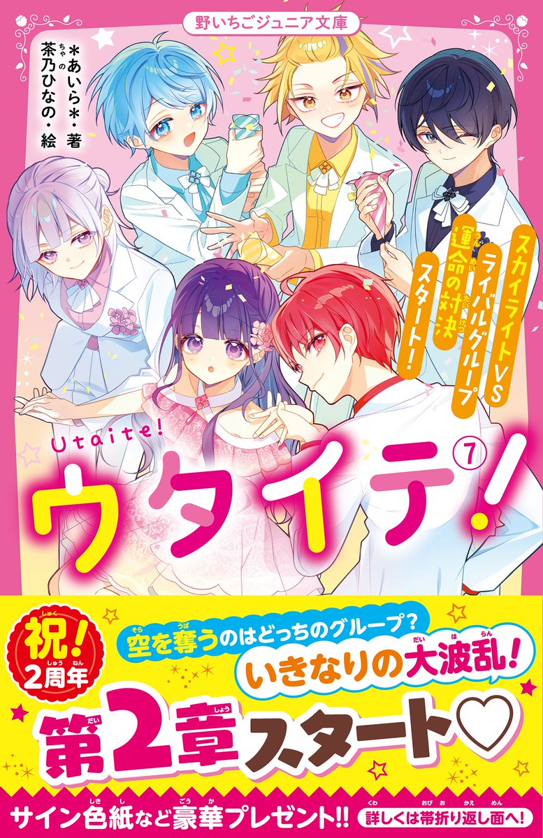 本】一部書店限定特典／ 『#ウタイテ！7巻 』 3月19日(火)頃発売