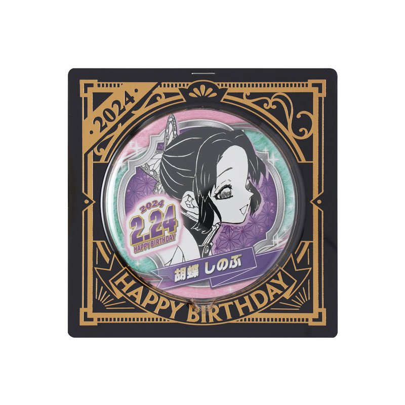 2月に発売した『#鬼滅の刃』#胡蝶しのぶ のバースデイ商品 バースデイ