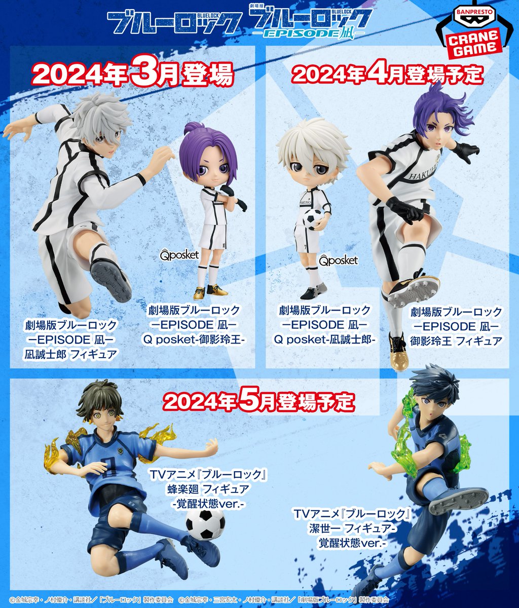 ブルーロック』フィギュアが続々登場!⚽／ 登場中、そして今後登場予定