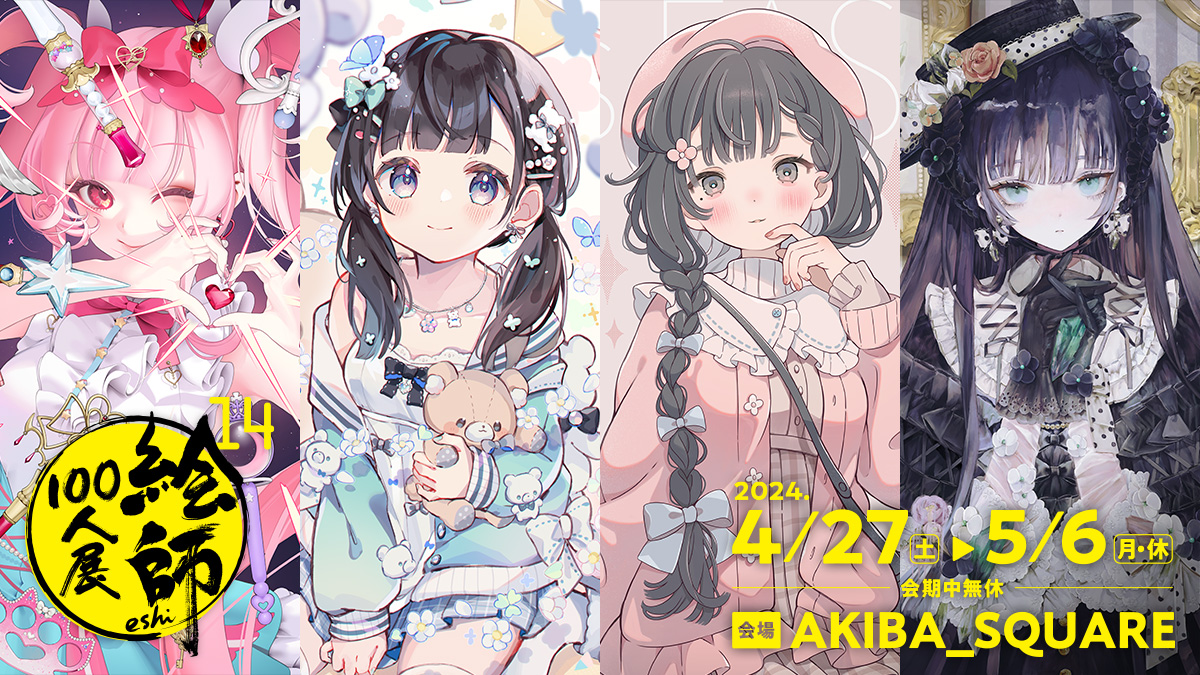 絵師100人展 14 情報公開中！】 「絵師100人展 14」は2024年4月27日