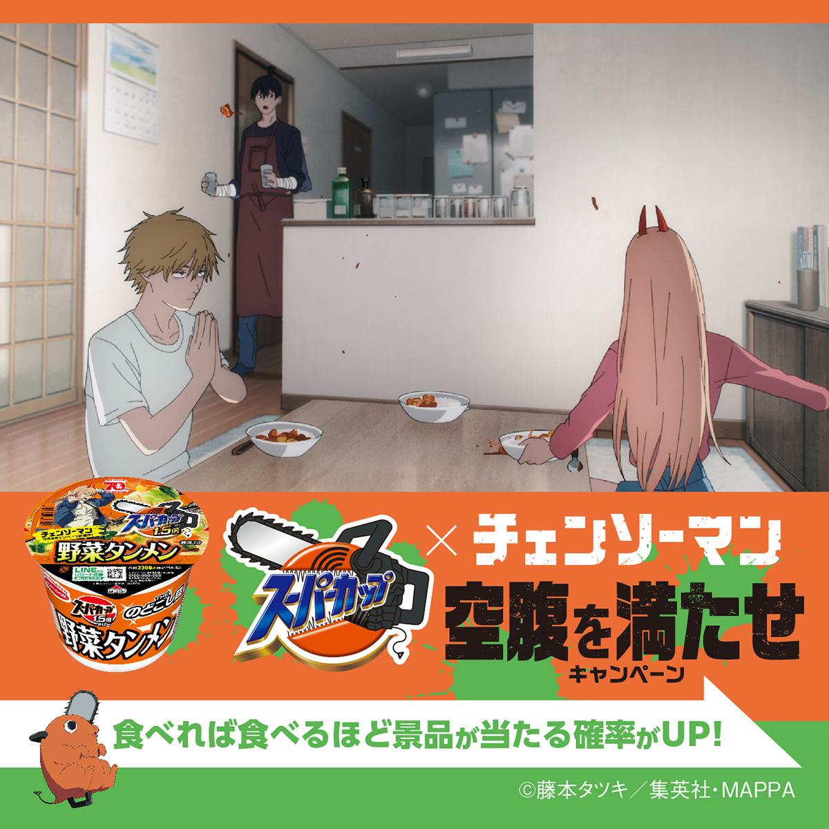 スーパーカップ× TVアニメ『#チェンソーマン』 空腹を満たせ