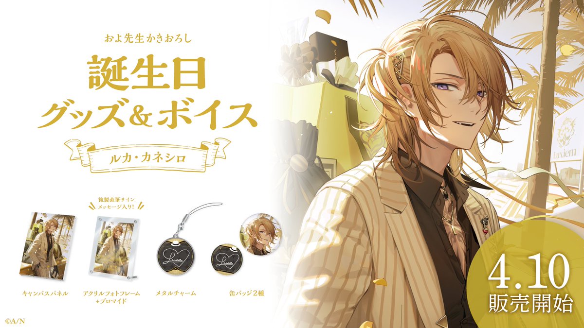 🎂誕生日グッズ＆ボイス販売決定！】 ルカ・カネシロ(@Luca_Kaneshiro