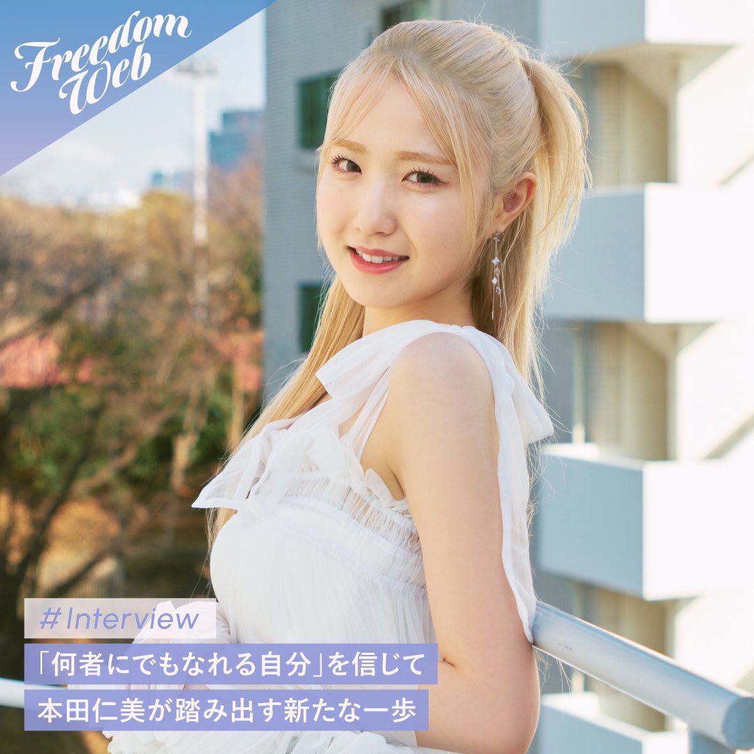 Freedom Web MAGAZINE】 インタビュー公開✍️ 🗣 本田仁美 @hnd_htm__