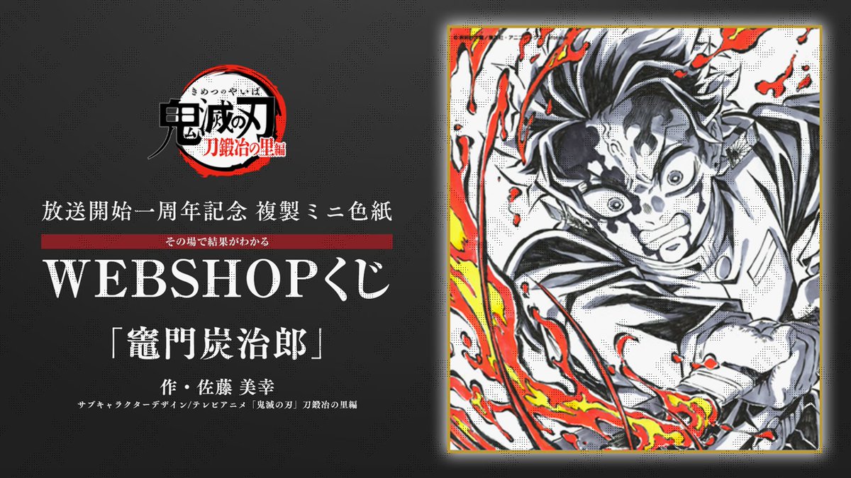 WEBSHOPくじ】 テレビアニメ「鬼滅の刃」刀鍛冶の里編 放送一周年記念