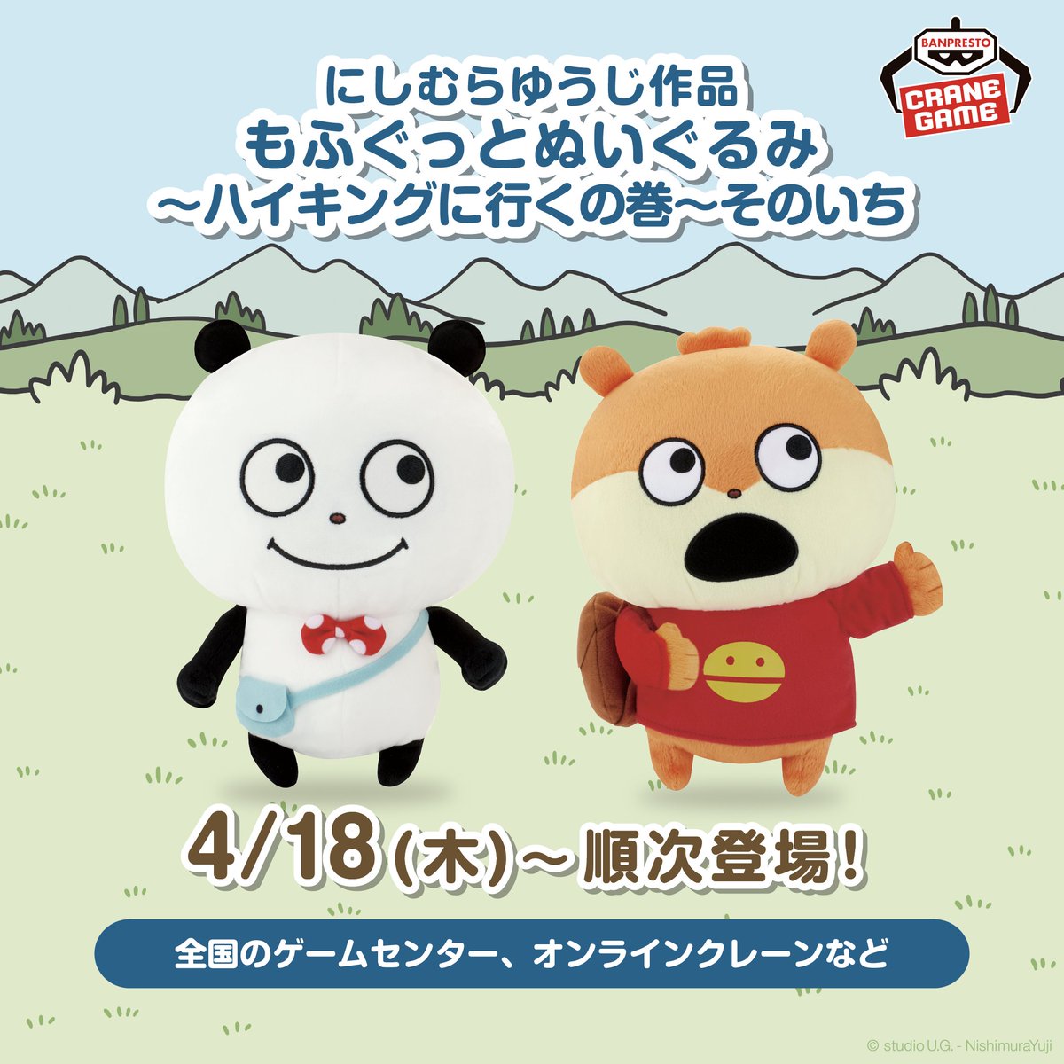 グッズ③】 🎁にしむらゆうじ作品 もふぐっとぬいぐるみ～ハイキングに