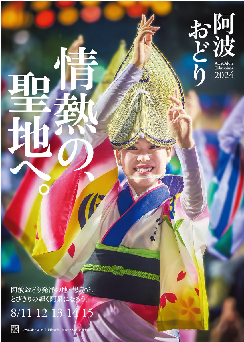 徳島市の夏を彩る【2024阿波おどりポスター】が公開されました✨ 踊り