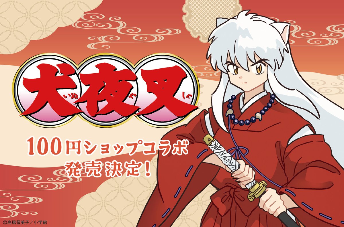 高橋留美子先生の大人気作品『犬夜叉』のアイテムが100円ショップに