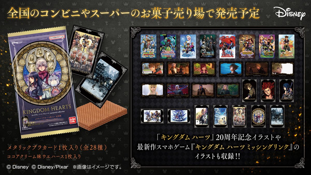 全種ラインナップ公開／ ＃キングダムハーツ ウエハース memorial