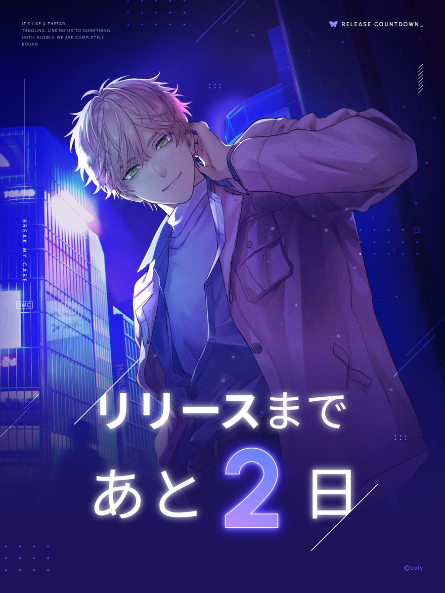 リリースまであと2️⃣日／ お前のこと待ってた。そろそろ行こっか