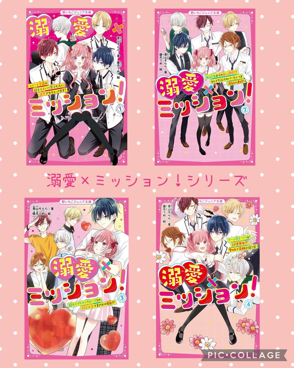 ⭐️『七瀬くん家の3兄弟』①〜④(集英社みらい文庫) 🍓『溺愛