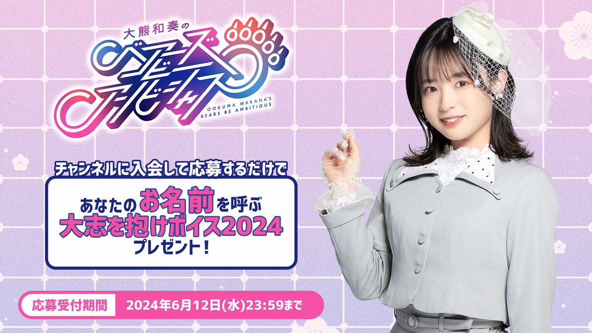大熊和奏 があなたのお名前を呼ぶ！ ボイスプレゼントキャンペーン開催