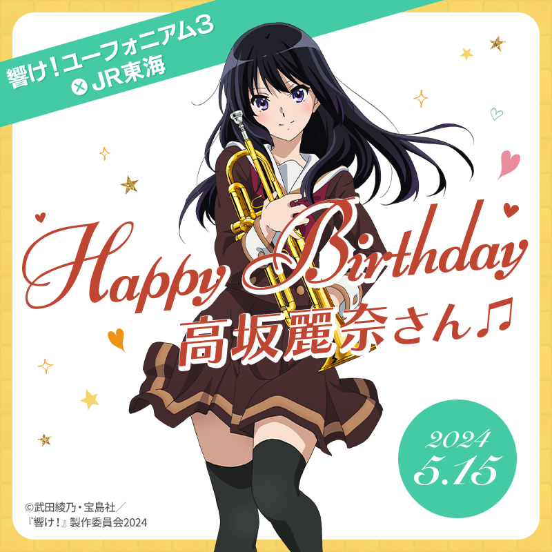 🎉HAPPY BIRTHDAY🎉 本日5/15は 北宇治高校吹奏楽部ドラムメジャー