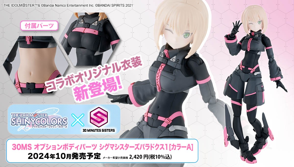 30MS 新商品公開📣】 □30MS オプションボディパーツ シグマシスターズ