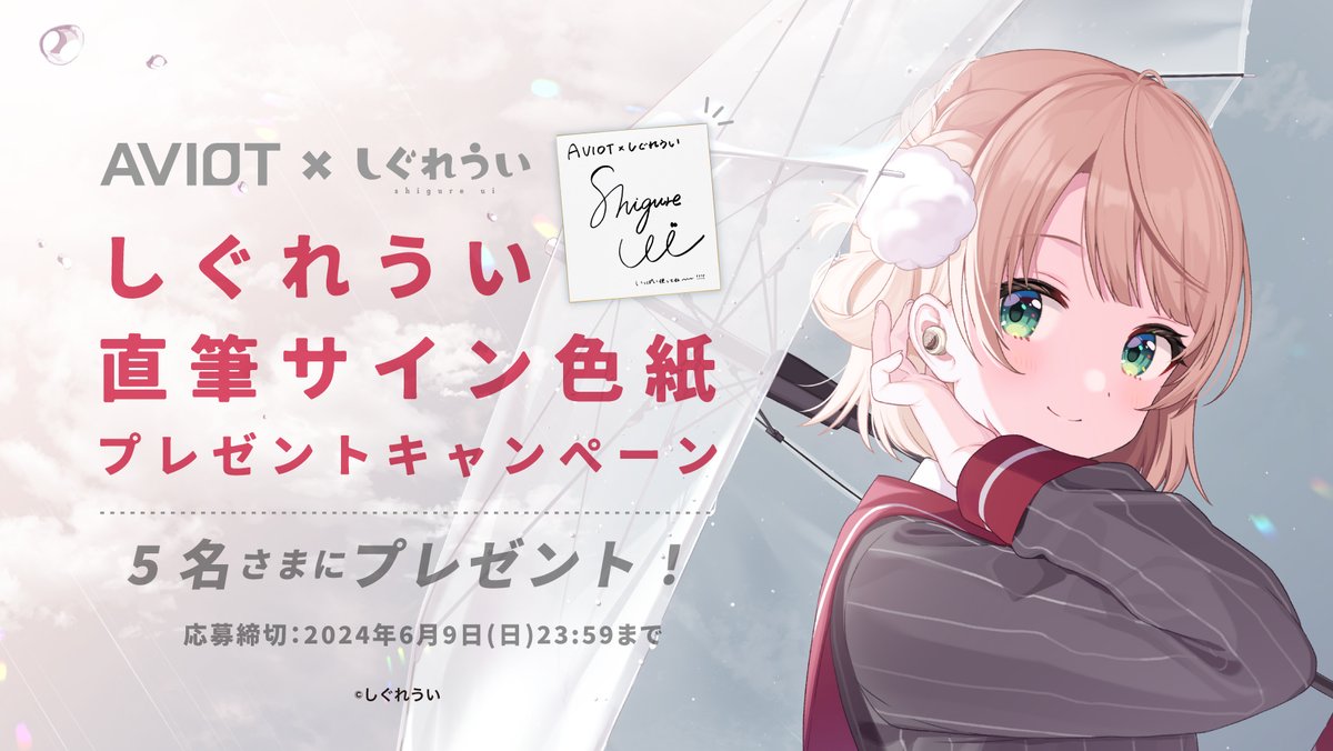 AVIOT ×しぐれうい​ しぐれうい直筆サイン色紙を​5名さまにプレゼント