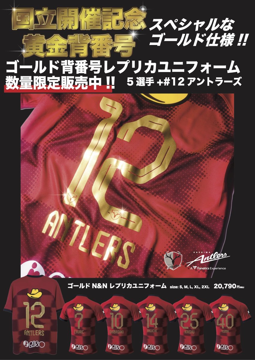 6/1 横浜FM戦】#antlers #鹿島国立 国立開催記念のゴールドグッズが