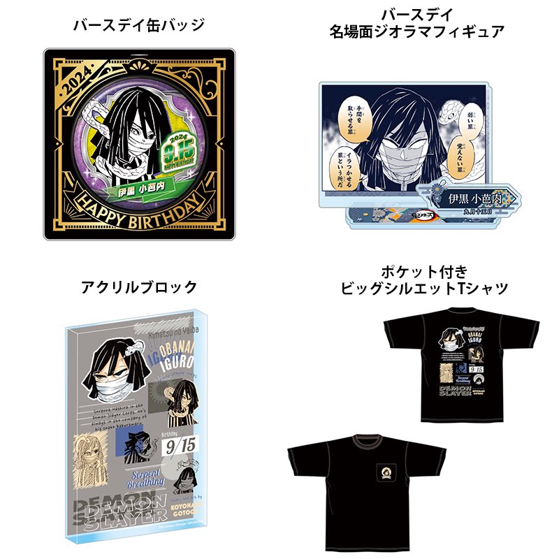 鬼滅の刃 原作新商品 2024年9月発売『鬼滅の刃』伊黒小芭内 の