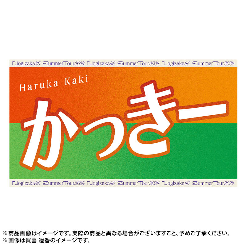 真夏の全国ツアー2024 今年のバナータオルは あだ名ver.🙌🙌 ＼全