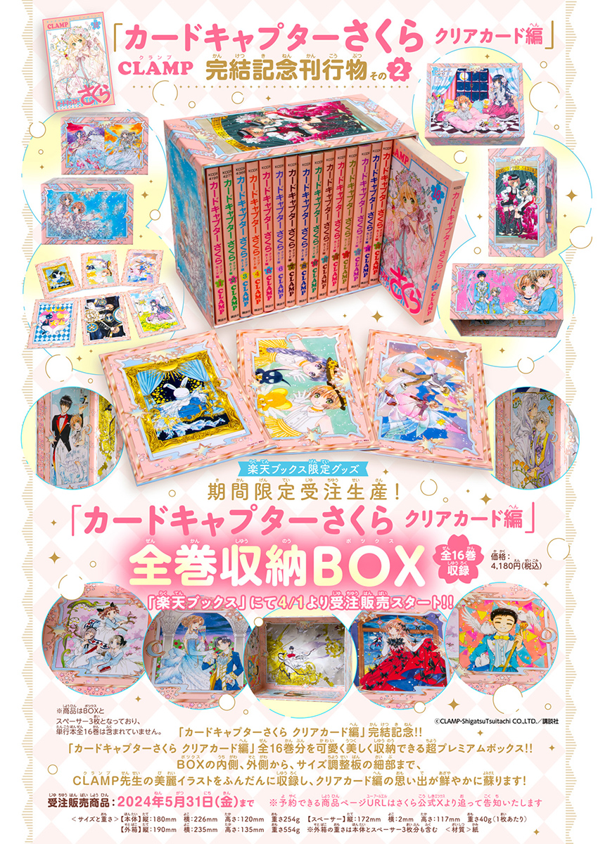 ニュース】「カードキャプターさくら クリアカード編」全巻収納BOX（全