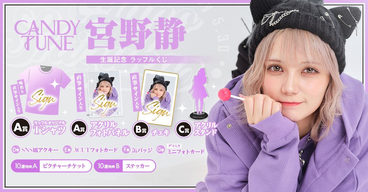 🎉㊗️宮野静 生誕ラッフル開催中㊗️🎉 宮野静生誕記念💜 ラッフル