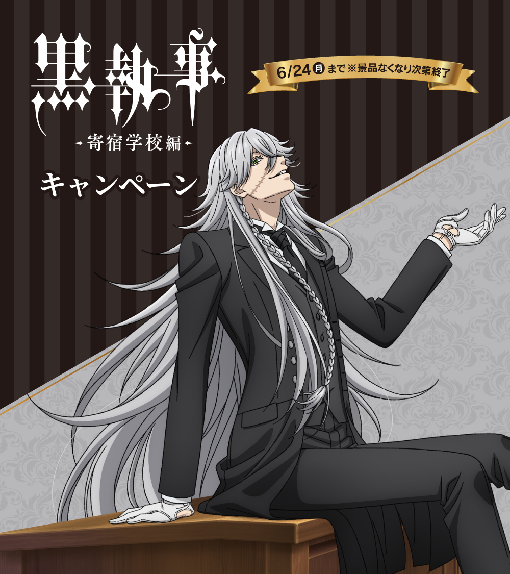 ✦🔔本日6/11(火)朝10時～🔔✦ 『#黒執事 -寄宿学校編-』 キャンペーン
