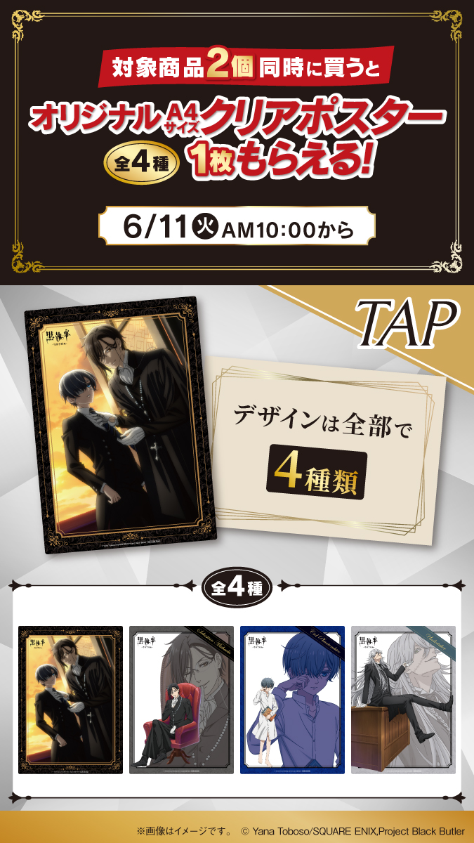 ✦🔔本日6/11(火)朝10時～🔔✦ 『#黒執事 -寄宿学校編-』 キャンペーン