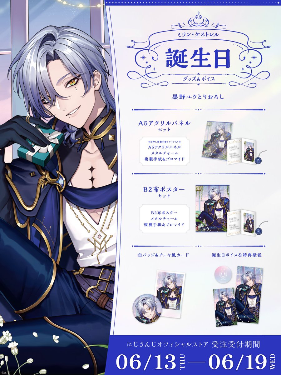 🎂誕生日グッズ＆ボイス販売決定！】 ミラン・ケストレル