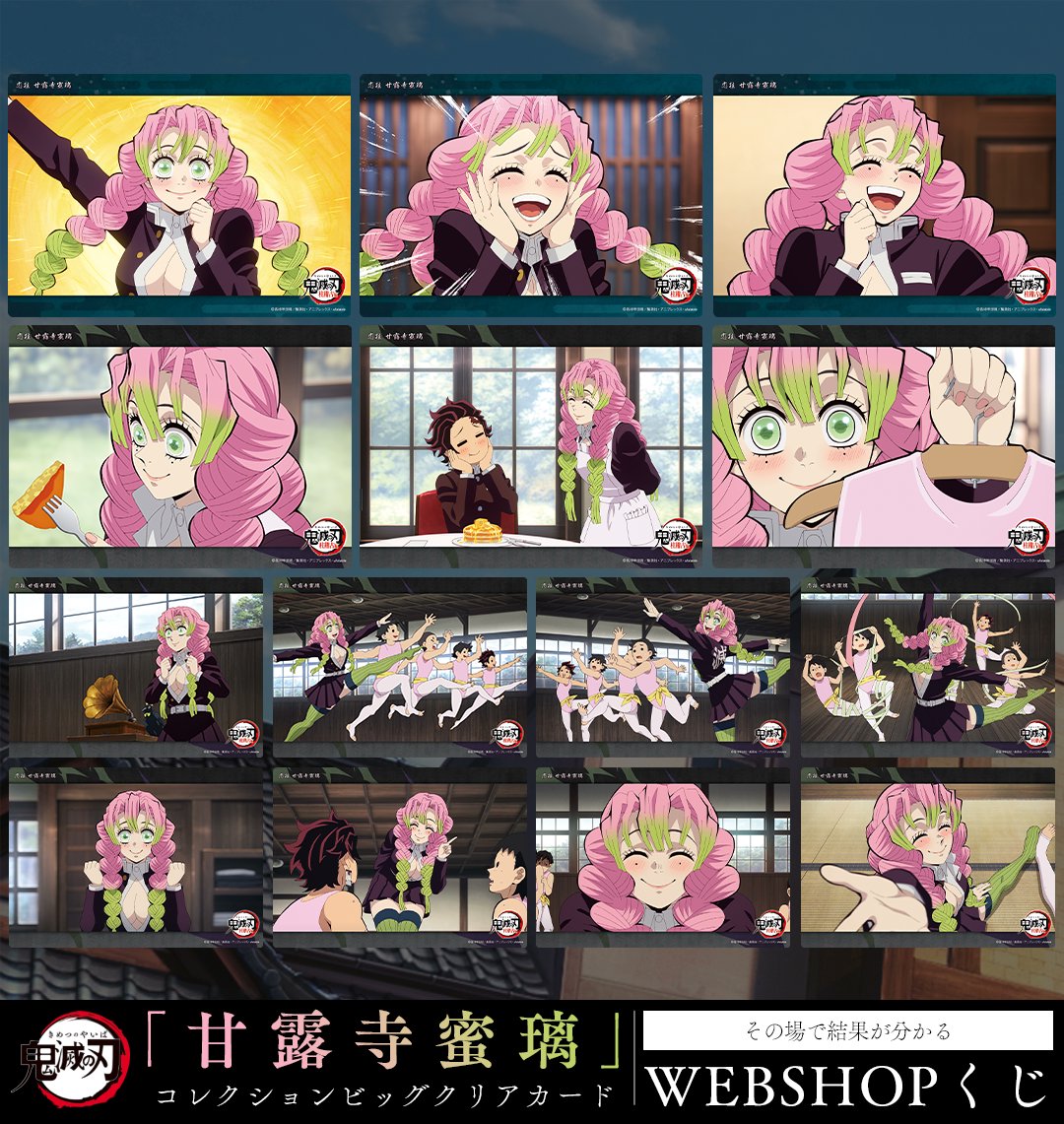 WEBSHOP】 テレビアニメ「鬼滅の刃」柱稽古編より、 WEBSHOPくじ「甘露