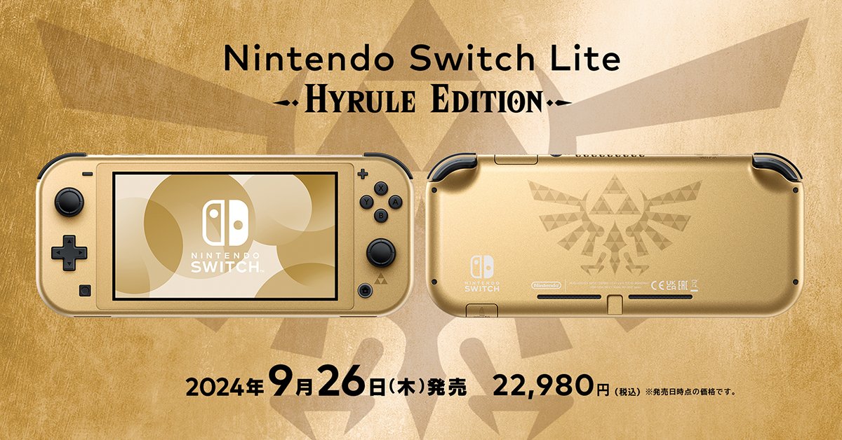 ハイラルの紋章」がデザインされた「Nintendo Switch Lite ハイラル
