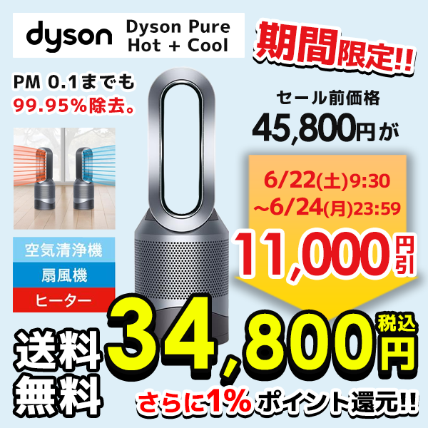 Dyson Pure Hot + Cool 期間限定で、11,000円お値引き中⚡ ＼ これから