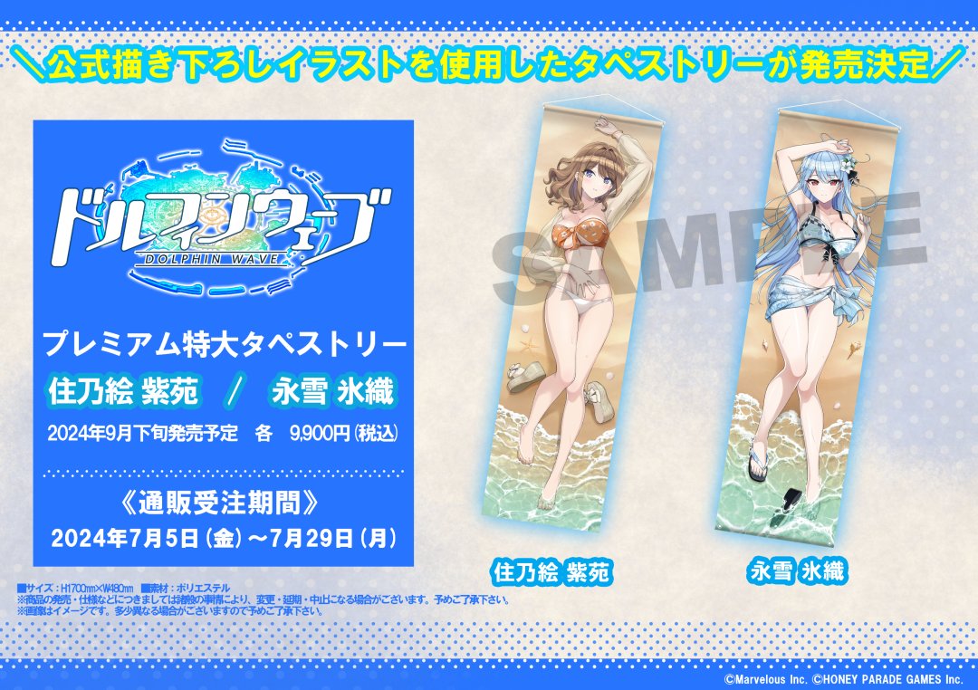 ドルフィンウェーブ グッズ》 特大タペストリー第2弾の通販受注受付を