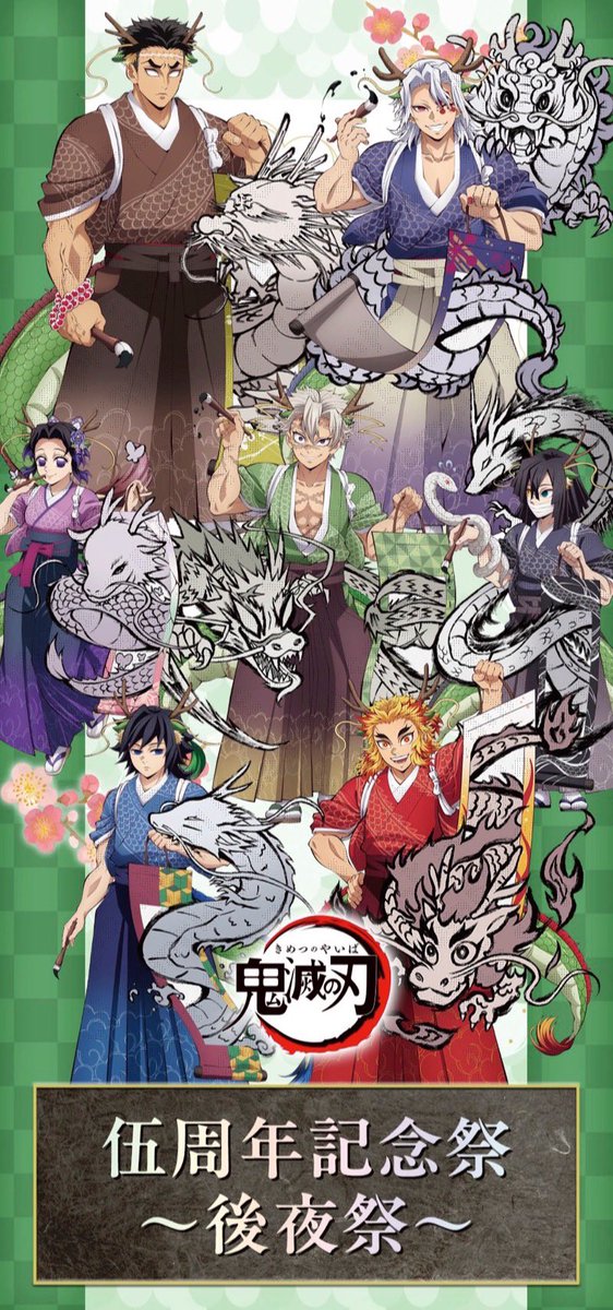 鬼滅の刃 伍周年記念祭〜後夜祭〜辰年 等身 大絵巻 タペストリー 冨岡