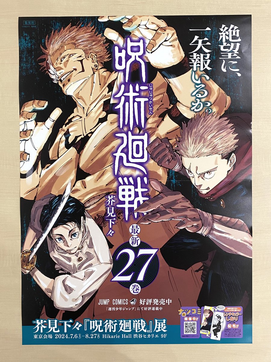 7月新刊発売記念📚 ＼ 『#呪術廻戦』27 書店用ポスターを 抽選で3名様