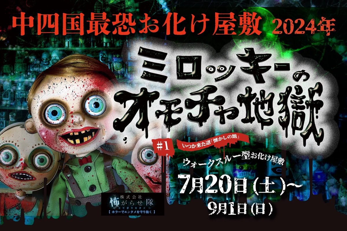 👻お化け屋敷開催👻／ ついに今日からお化け屋敷が開催!! 狂おしい！愛