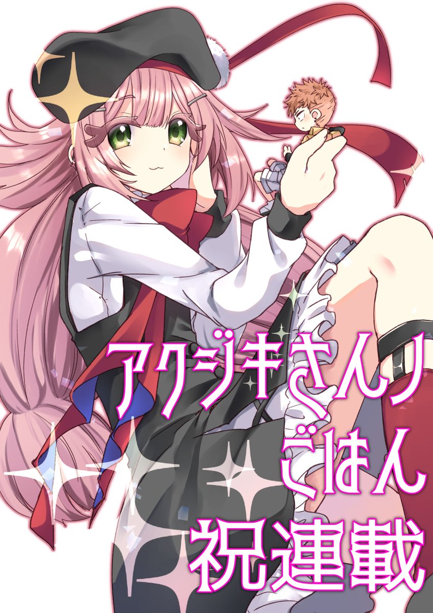 アクジキさんノごはん