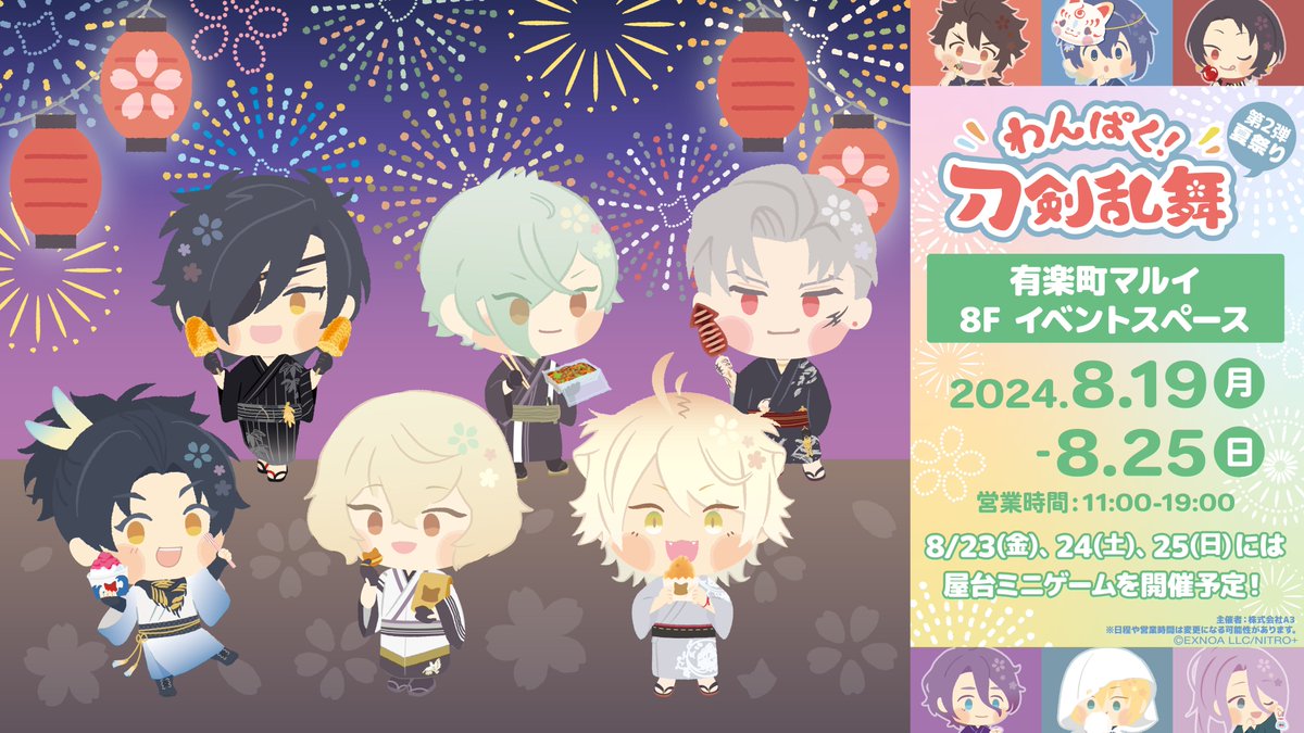 わんぱく！刀剣乱舞』夏祭り 第2弾」，東京の有楽町マルイで8月19日