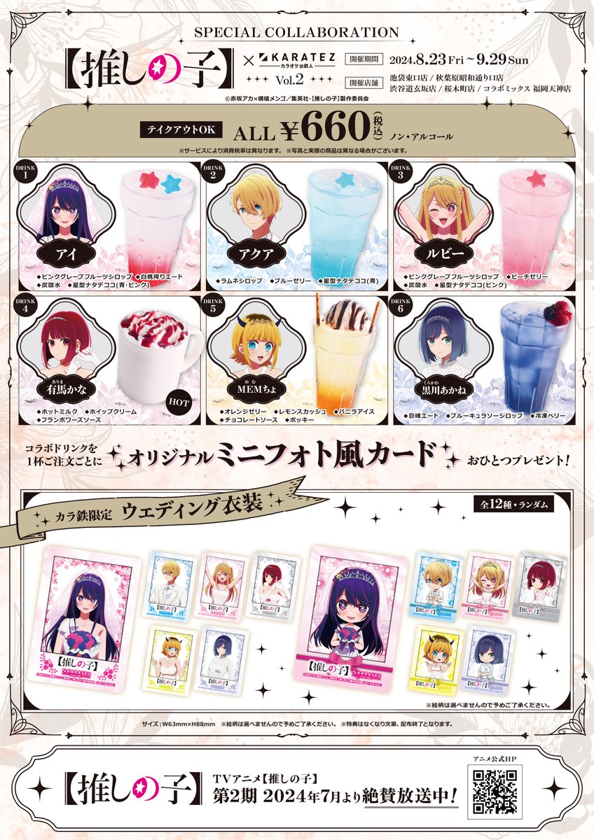 🌟続報🌟 TVアニメ【#推しの子】× #カラオケの鉄人 Vol.2 8/23(金